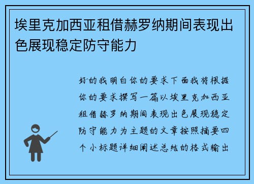 埃里克加西亚租借赫罗纳期间表现出色展现稳定防守能力