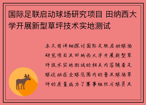国际足联启动球场研究项目 田纳西大学开展新型草坪技术实地测试
