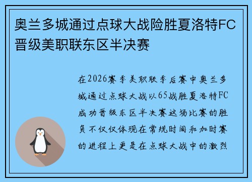 奥兰多城通过点球大战险胜夏洛特FC晋级美职联东区半决赛