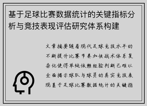 基于足球比赛数据统计的关键指标分析与竞技表现评估研究体系构建