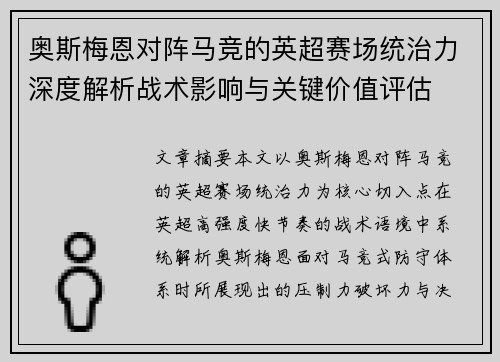 奥斯梅恩对阵马竞的英超赛场统治力深度解析战术影响与关键价值评估