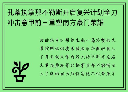 孔蒂执掌那不勒斯开启复兴计划全力冲击意甲前三重塑南方豪门荣耀