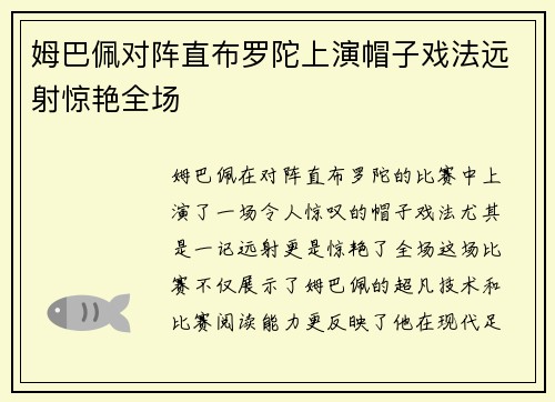 姆巴佩对阵直布罗陀上演帽子戏法远射惊艳全场