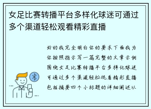 女足比赛转播平台多样化球迷可通过多个渠道轻松观看精彩直播