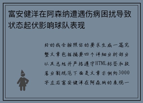 富安健洋在阿森纳遭遇伤病困扰导致状态起伏影响球队表现