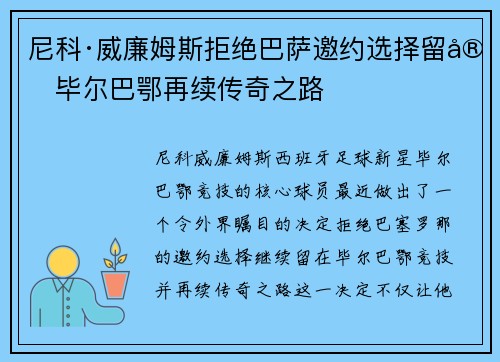 尼科·威廉姆斯拒绝巴萨邀约选择留守毕尔巴鄂再续传奇之路