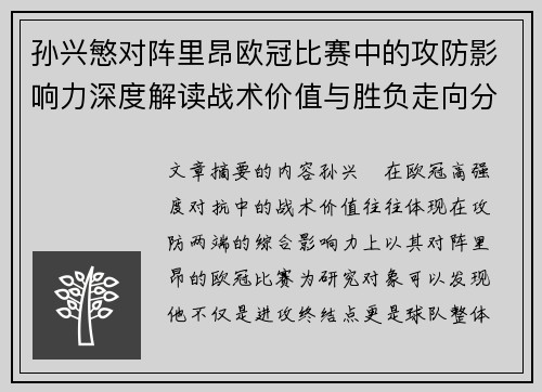 孙兴慜对阵里昂欧冠比赛中的攻防影响力深度解读战术价值与胜负走向分析