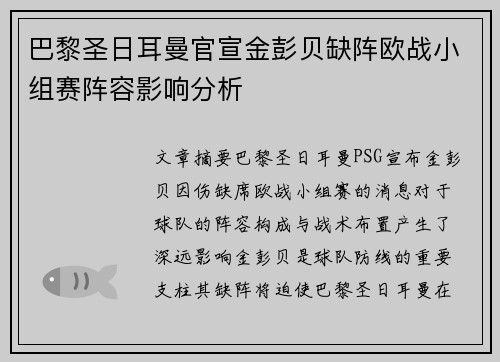 巴黎圣日耳曼官宣金彭贝缺阵欧战小组赛阵容影响分析