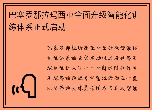 巴塞罗那拉玛西亚全面升级智能化训练体系正式启动