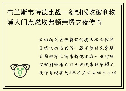 布兰斯韦特德比战一剑封喉攻破利物浦大门点燃埃弗顿荣耀之夜传奇