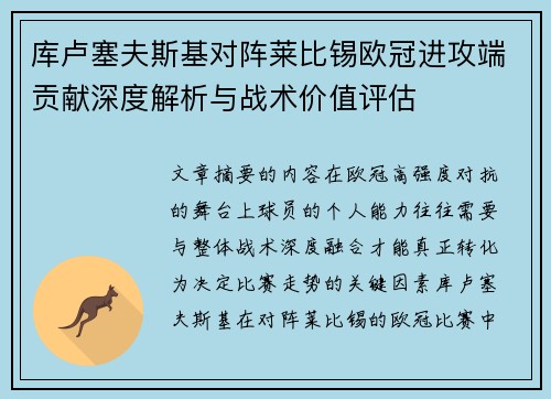 库卢塞夫斯基对阵莱比锡欧冠进攻端贡献深度解析与战术价值评估