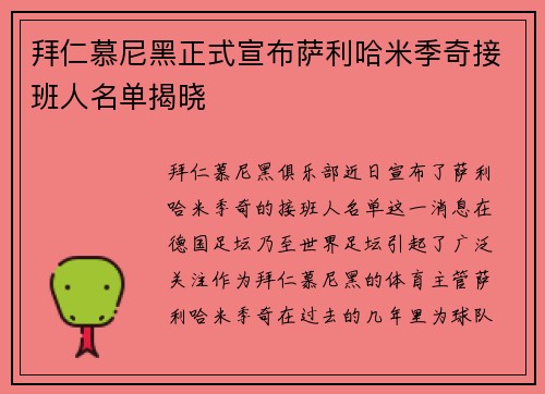 拜仁慕尼黑正式宣布萨利哈米季奇接班人名单揭晓