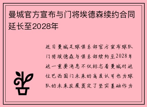 曼城官方宣布与门将埃德森续约合同延长至2028年