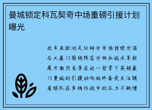 曼城锁定科瓦契奇中场重磅引援计划曝光