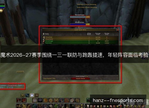 魔术2026-27赛季围绕一三一联防与跑轰提速，年轻阵容面临考验